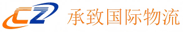 承致国际物流